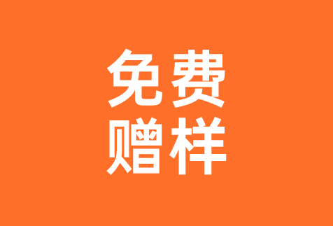 免费送样 免费送样